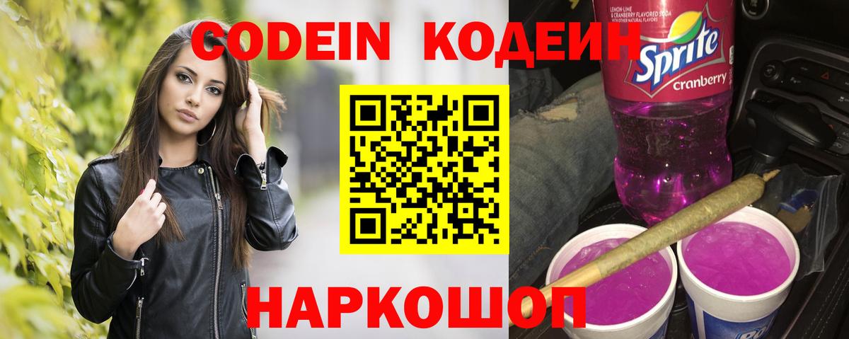 Кодеин напиток Lean (лин) Вичуга