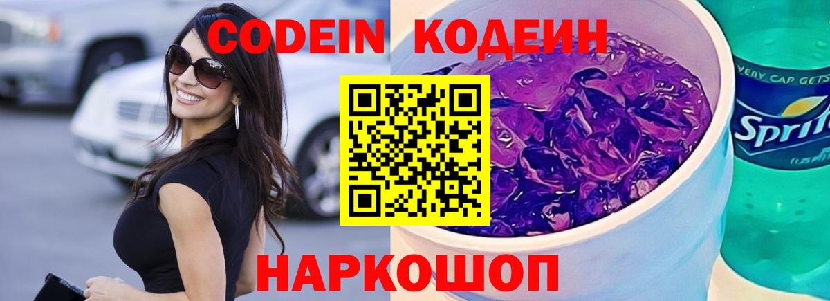 Вичуга  Кодеиновый сироп Lean напиток Lean (лин)  Вход с VPN  Codein Purple Drank 